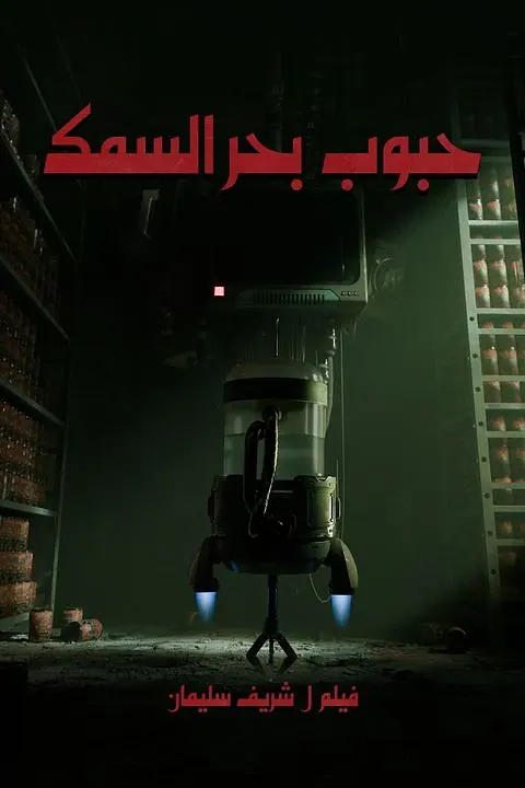 حبوب بحر السمك