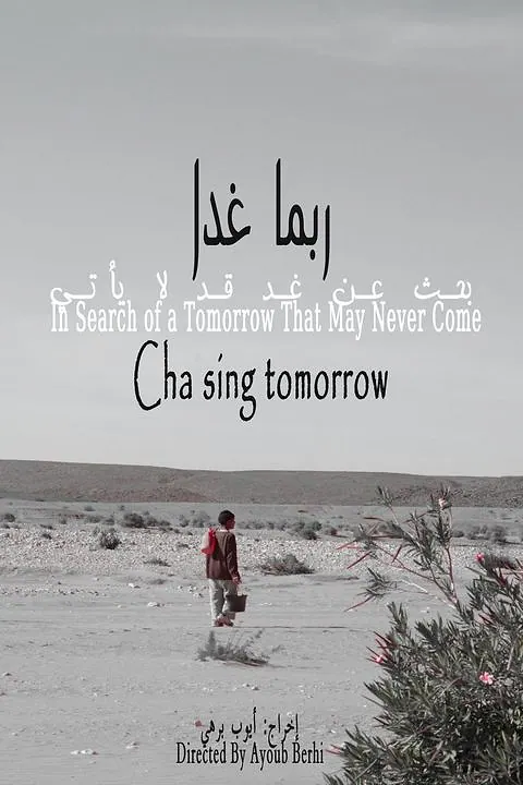 ربما غدا