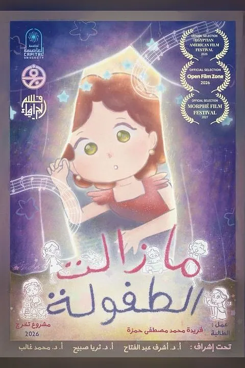 مازالت الطفولة