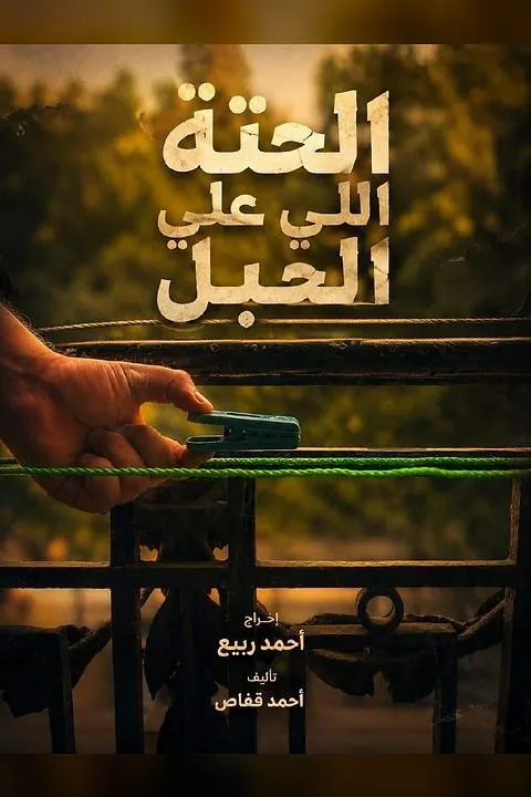 الحتة اللي على الجبل
