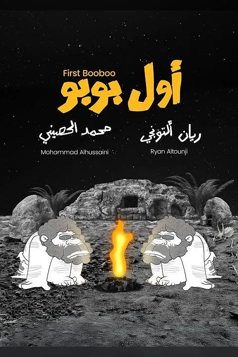 أول بوبو (First Booboo)