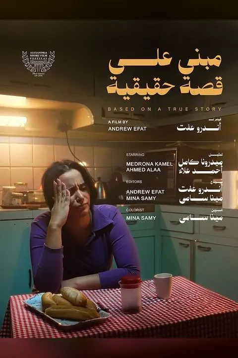 مبني على قصة حقيقية